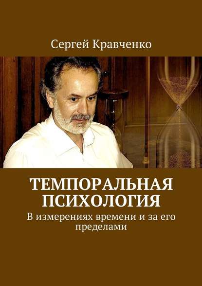 [Сергей Кравченко] Темпоральная психология. В изме_0.jpg